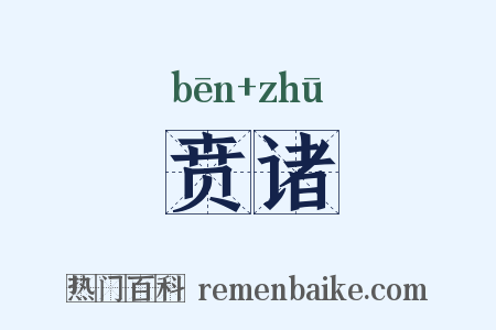贲诸是什么意思的图片